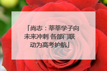 尚志：莘莘学子向未来冲刺 各部门联动为高考护航