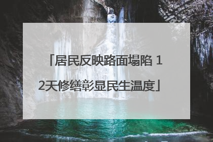 居民反映路面塌陷 12天修缮彰显民生温度