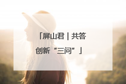 屏山君｜共答创新“三问”