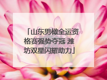 山东男橄全运资格赛强势夺冠 潍坊双星闪耀助力