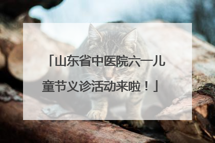 山东省中医院六一儿童节义诊活动来啦！