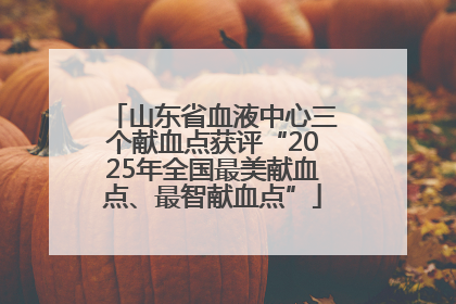 山东省血液中心三个献血点获评“2025年全国最美献血点、最智献血点”