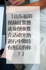 山东福彩视频征集暨就业创业推介活动火热进行中期待有想法的你！