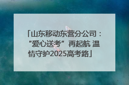 山东移动东营分公司：“爱心送考”再起航 温情守护2025高考路
