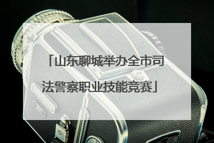 山东聊城举办全市司法警察职业技能竞赛