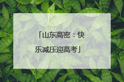 山东高密：快乐减压迎高考