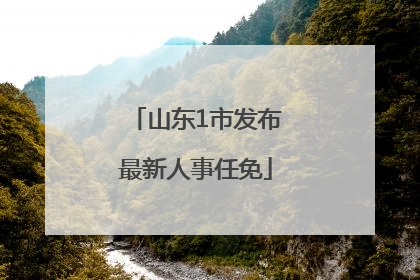 山东1市发布最新人事任免