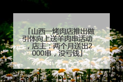 山西一烤肉店推出做引体向上送羊肉串活动，店主：两个月送出2000串，没亏钱