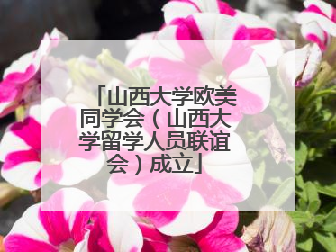 山西大学欧美同学会（山西大学留学人员联谊会）成立