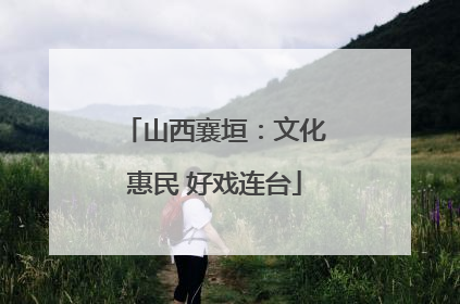山西襄垣：文化惠民 好戏连台