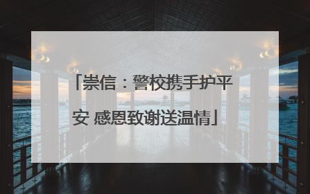 崇信：警校携手护平安 感恩致谢送温情