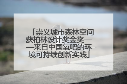 崇义城市森林空间获柏林设计奖金奖——来自中国氧吧的环境可持续创新实践