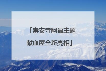 崇安寺阿福主题献血屋全新亮相