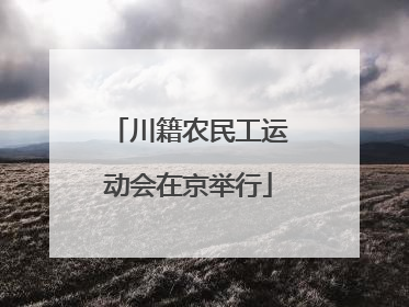 川籍农民工运动会在京举行