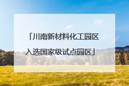 川南新材料化工园区入选国家级试点园区