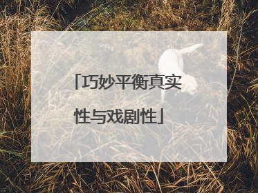 巧妙平衡真实性与戏剧性
