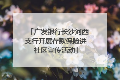广发银行长沙河西支行开展存款保险进社区宣传活动