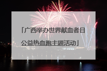 广西举办世界献血者日公益热血跑主题活动