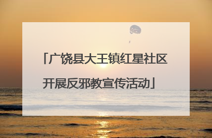 广饶县大王镇红星社区开展反邪教宣传活动