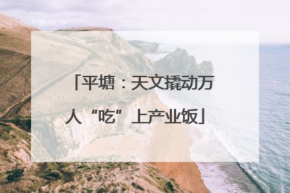 平塘：天文撬动万人“吃”上产业饭