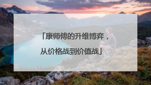 康师傅的升维博弈，从价格战到价值战