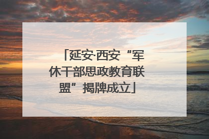 延安·西安“军休干部思政教育联盟”揭牌成立