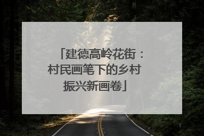 建德高岭花街：村民画笔下的乡村振兴新画卷