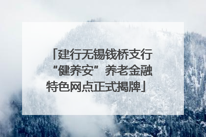 建行无锡钱桥支行“健养安”养老金融特色网点正式揭牌