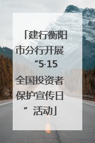 建行衡阳市分行开展“5·15全国投资者保护宣传日”活动