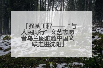 强基工程——“与人民同行”文艺志愿者乌兰图雅随中国文联走进沈阳