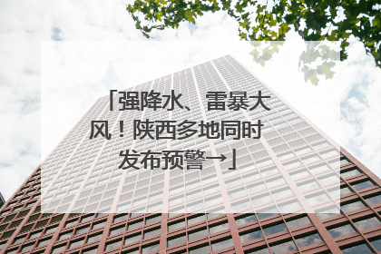 强降水、雷暴大风！陕西多地同时发布预警→