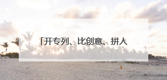 开专列、比创意、拼人气……“十三太保”激战“苏超” 外场赛事