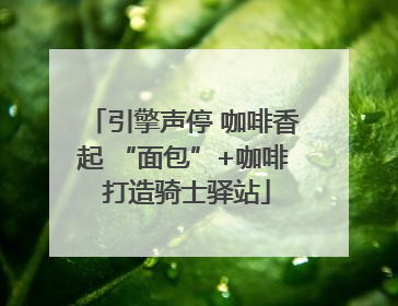 引擎声停 咖啡香起 “面包”+咖啡 打造骑士驿站