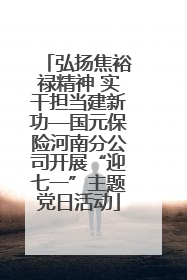 弘扬焦裕禄精神 实干担当建新功—国元保险河南分公司开展“迎七一”主题党日活动