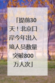 提前30天！北京口岸今年出入境人员数量突破800万人次