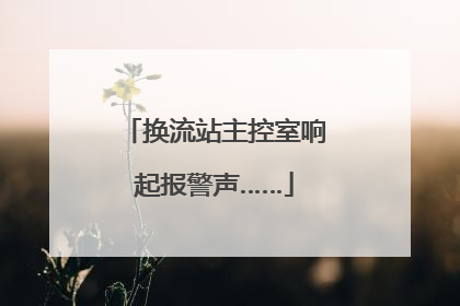 换流站主控室响起报警声……