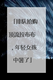 排队抢购顶流拉布布，年轻女孩中暑了
