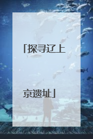 探寻辽上京遗址