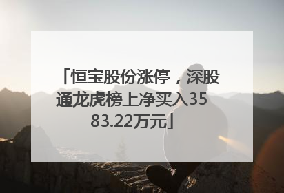 恒宝股份涨停，深股通龙虎榜上净买入3583.22万元