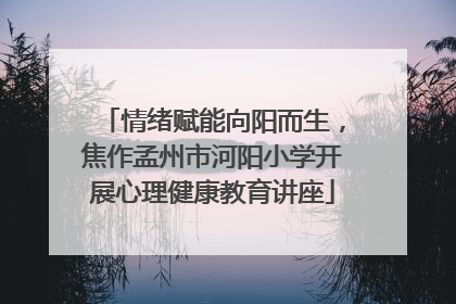 情绪赋能向阳而生，焦作孟州市河阳小学开展心理健康教育讲座