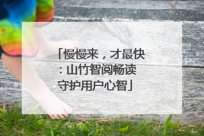 慢慢来，才最快：山竹智阅畅读 守护用户心智