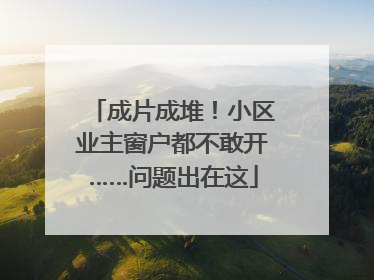 成片成堆！小区业主窗户都不敢开……问题出在这