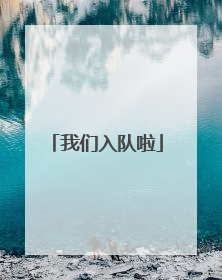 我们入队啦