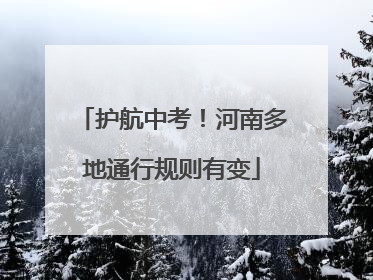 护航中考！河南多地通行规则有变