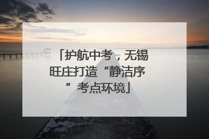 护航中考，无锡旺庄打造“静洁序”考点环境