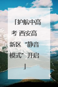 护航中高考 西安高新区“静音模式”开启