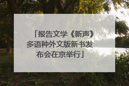 报告文学《新声》多语种外文版新书发布会在京举行