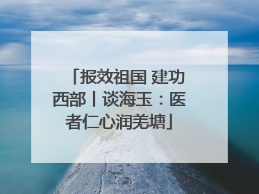 报效祖国 建功西部丨谈海玉：医者仁心润羌塘