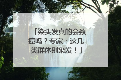 染头发真的会致癌吗？专家：这几类群体别染发！