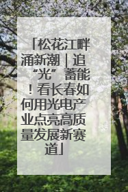 松花江畔涌新潮｜追“光”蓄能！看长春如何用光电产业点亮高质量发展新赛道
